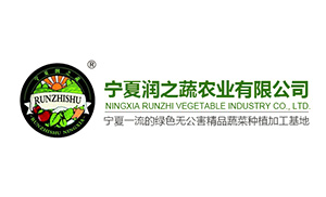 寧夏潤之蔬農(nóng)業(yè)有限公司