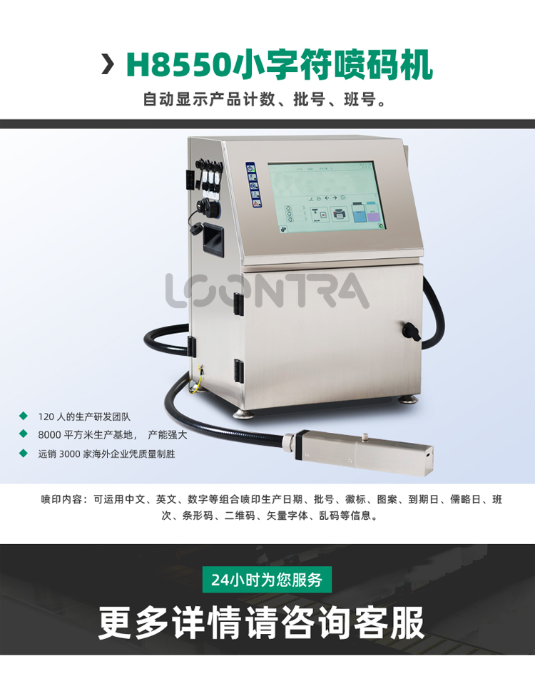 H8550噴碼機(jī)_01