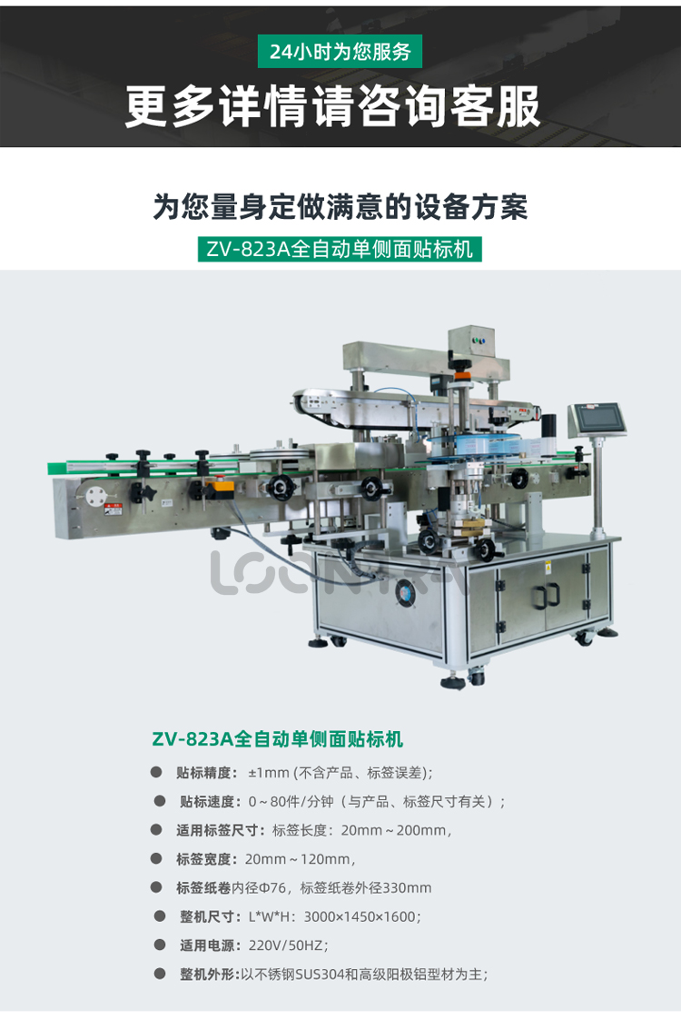 ZV-823A全自動單側面貼標機_02