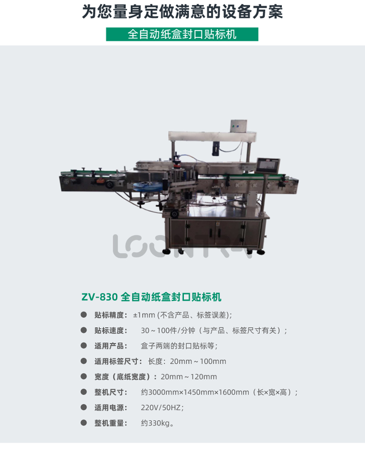 ZV-830--全自動紙盒封口貼標機_02