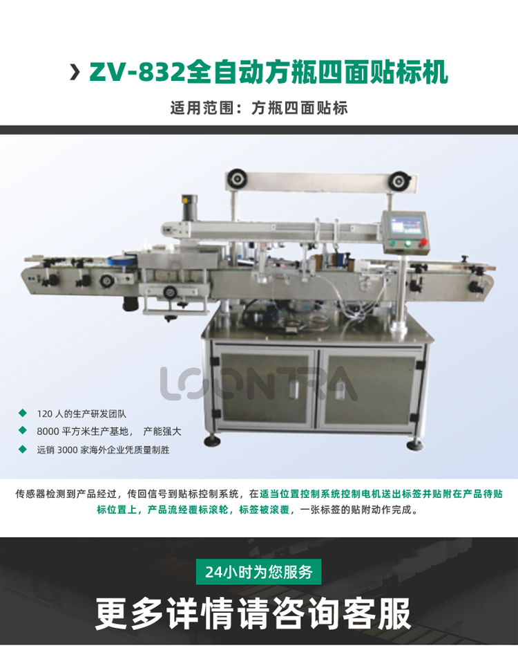 ZV-832全自動(dòng)方瓶四面貼標(biāo)機(jī)_01