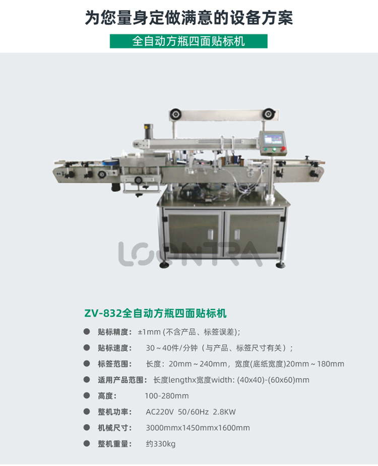 ZV-832全自動(dòng)方瓶四面貼標(biāo)機(jī)_02